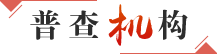 普查机构
