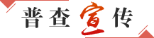 普查宣传