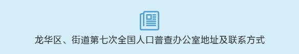 龙华区、街道第七次全国人口普查办公室地址及联系方式