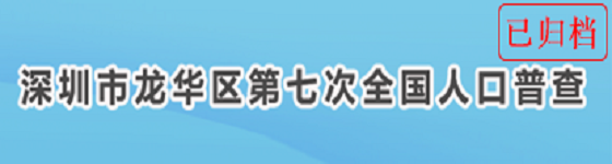 深圳市龙华区第七次全国人口普查