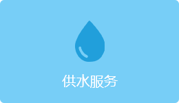 供水服务