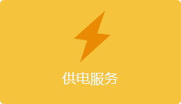 供电服务