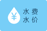 水费水价