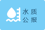 水质公报