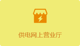 供电网上营业厅