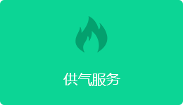供气服务