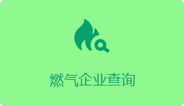 燃气企业查询