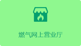 燃气网上营业厅