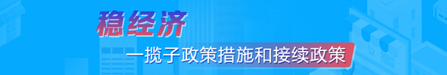 稳经济一揽子政策措施和接续政策，龙华区，龙华政府在线，龙华区政府在线