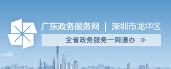 广东政务服务网，龙华区，龙华政府在线，龙华区政府在线