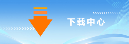 下载中心