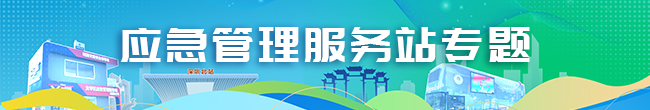 应急管理服务站专题