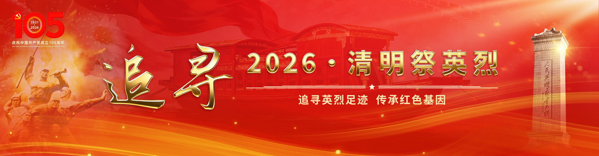 追寻·2026·清明祭英烈