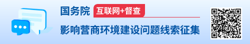 影响营商环境建设问题线索征集