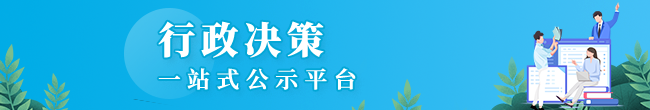 行政决策一站式平台，龙华区，龙华政府在线，龙华区政府在线