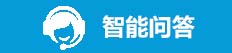 智能问答，龙华区，龙华政府在线，龙华区政府在线