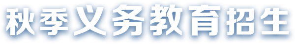 龙华区秋季义务教育招生，龙华区，龙华政府在线，龙华区政府在线