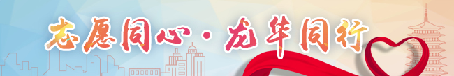志愿者专题，龙华区，龙华政府在线，龙华区政府在线