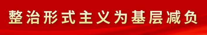 整治形式主义为基层减负