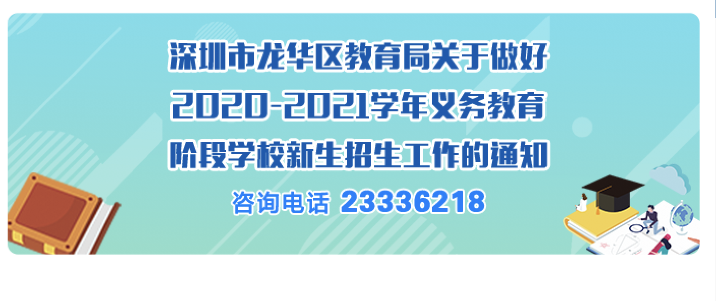 深圳市龙华区教育局关于做好2020-2021学年义务教育阶段学校新生招生工作的通知-龙华政府在线