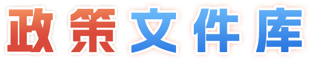 政策文件库
