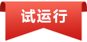 试运行