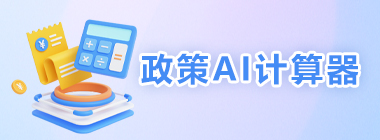 政策AI计算器