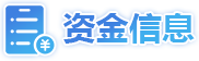 资金信息