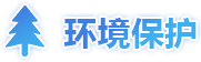 环境保护