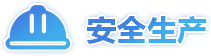 安全生产