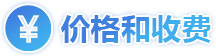 价格和收费