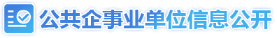 公共企事业单位信息公开