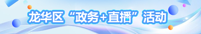 龙华区“政务+直播”活动，直播预告，直播回放，问答专栏