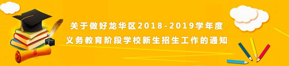 关于做好龙华区2018-2019学年度义务教育阶段学校新生招生工作的通知