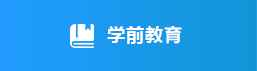 学前教育，龙华区，龙华政府在线，龙华区政府在线