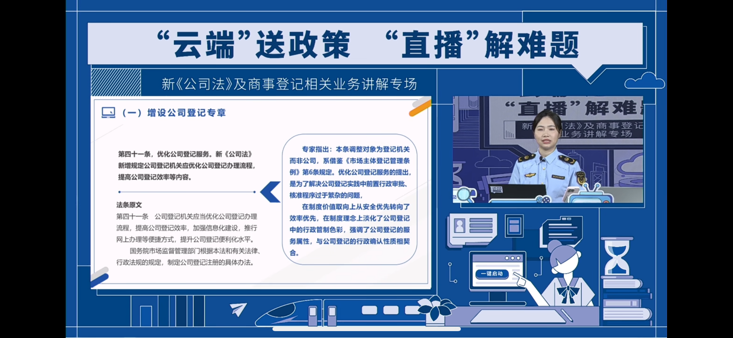 新《公司法》及商事登记相关业务讲解专场