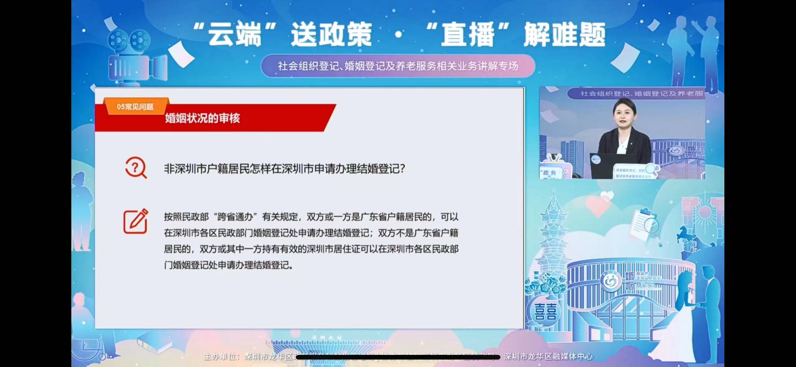 社会组织登记、婚姻登记及养老服务相关业务讲解专场