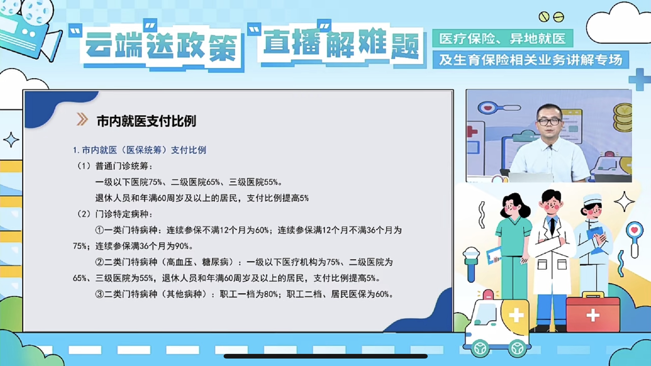 医疗保险、异地就医及生育保险相关业务讲解专场