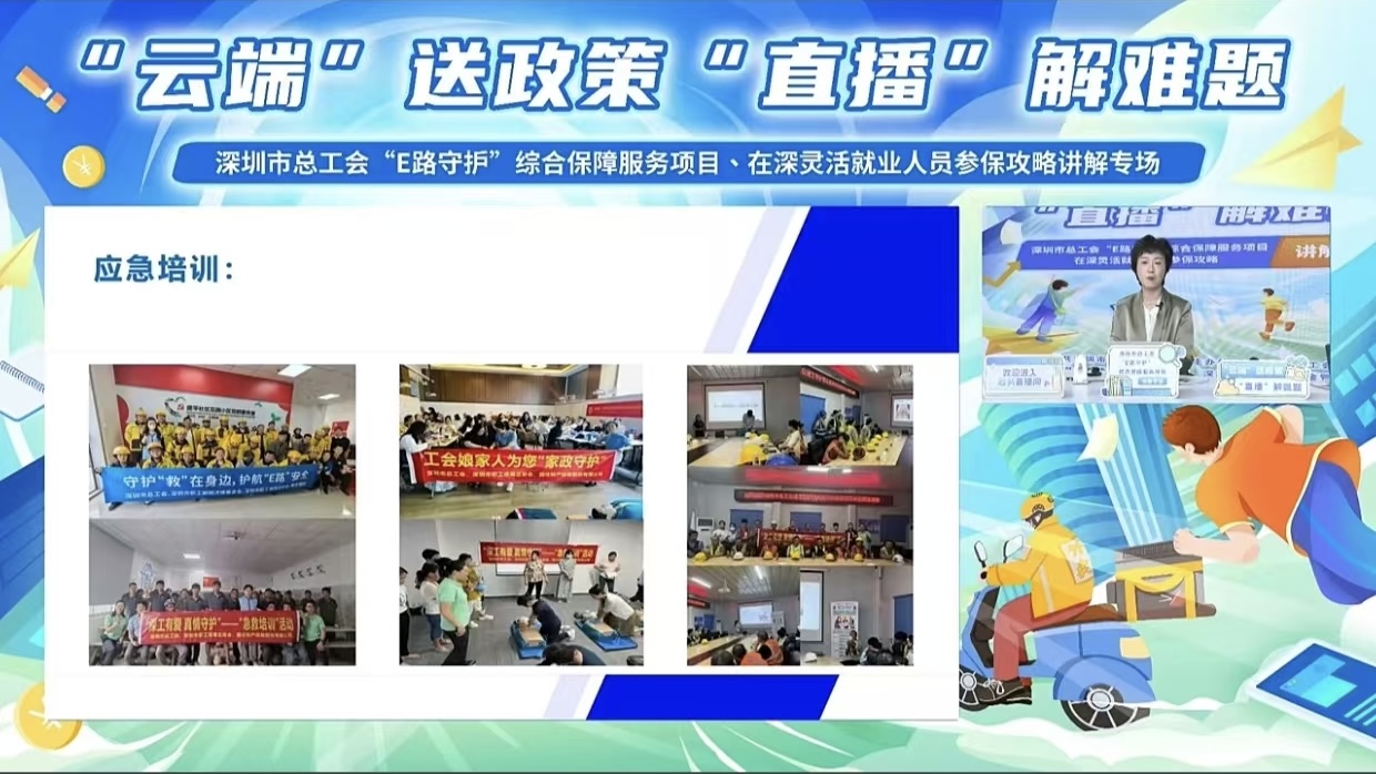“E路守护”综合保障服务项目、在深灵活就业人员参保攻略讲解专场