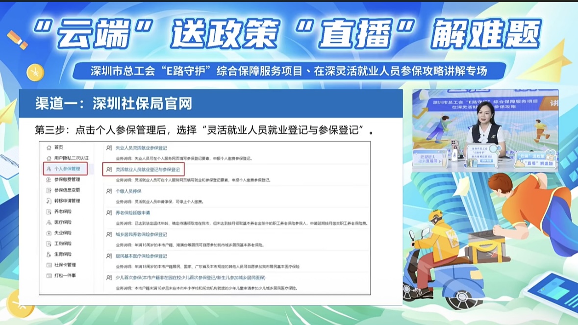 “E路守护”综合保障服务项目、在深灵活就业人员参保攻略讲解专场