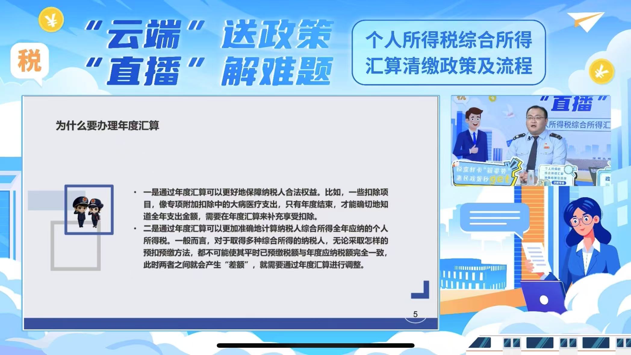 个人所得税综合所得汇算清缴政策及流程专场