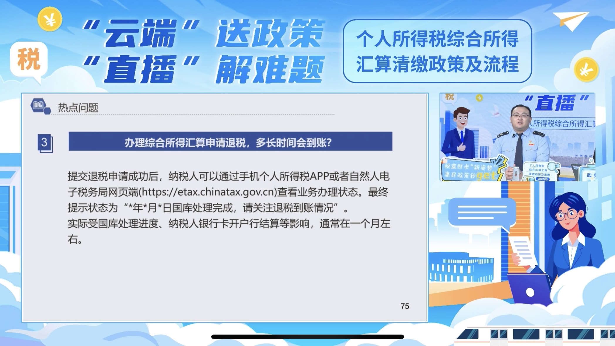 个人所得税综合所得汇算清缴政策及流程专场