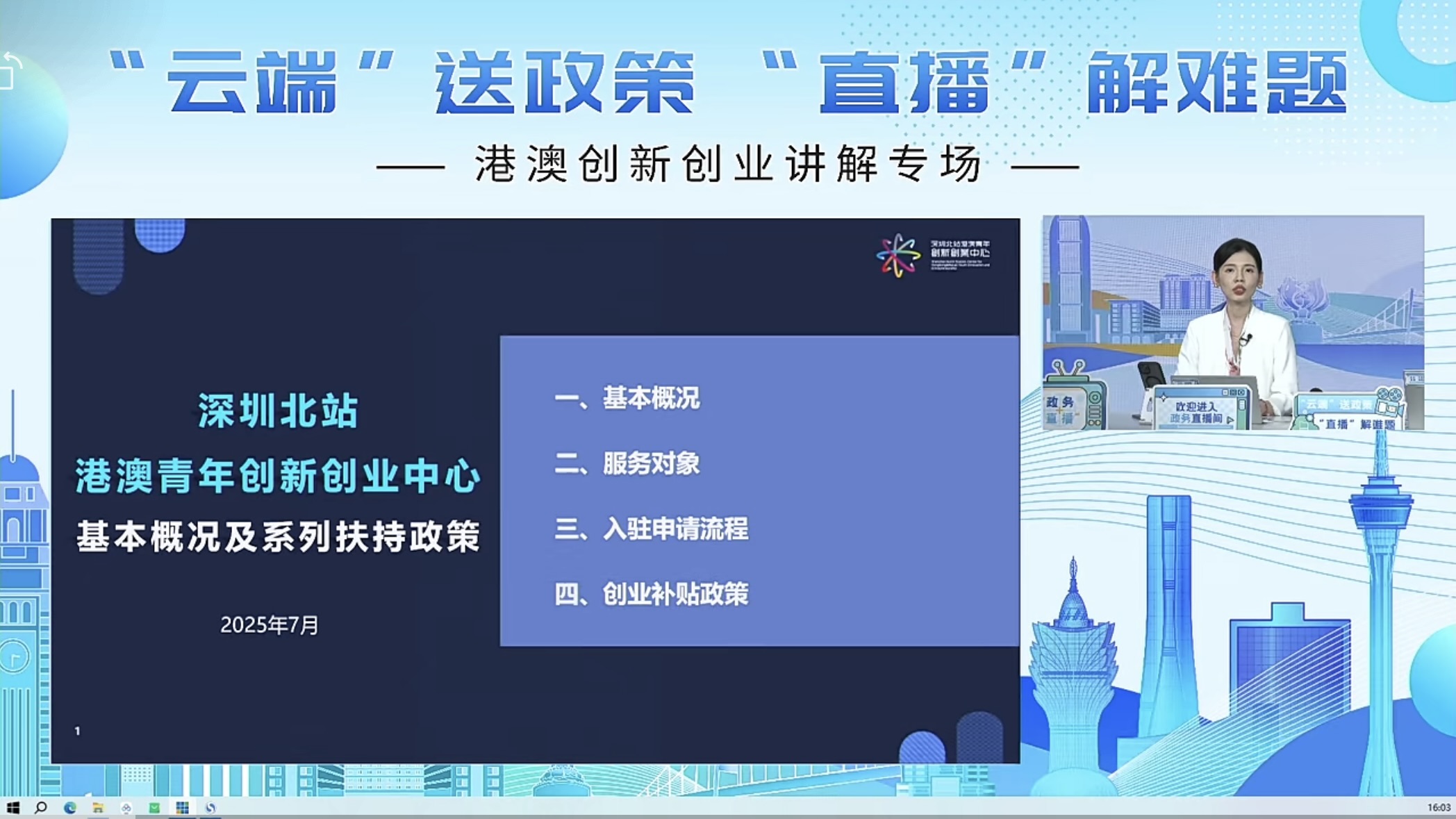 港澳创新创业讲解专场