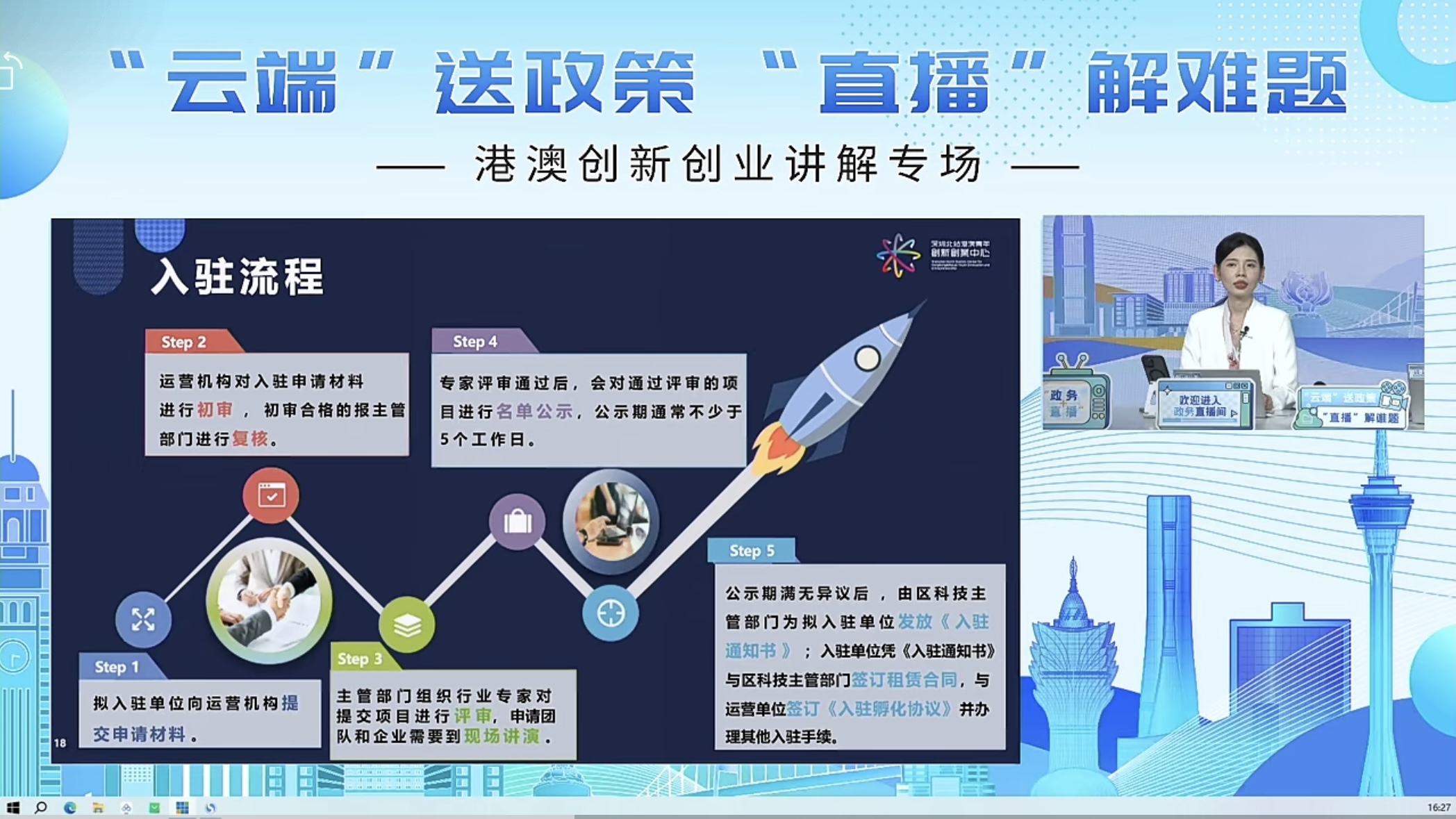 港澳创新创业讲解专场