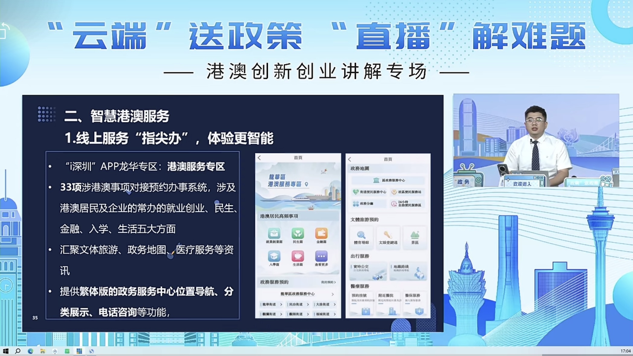 港澳创新创业讲解专场