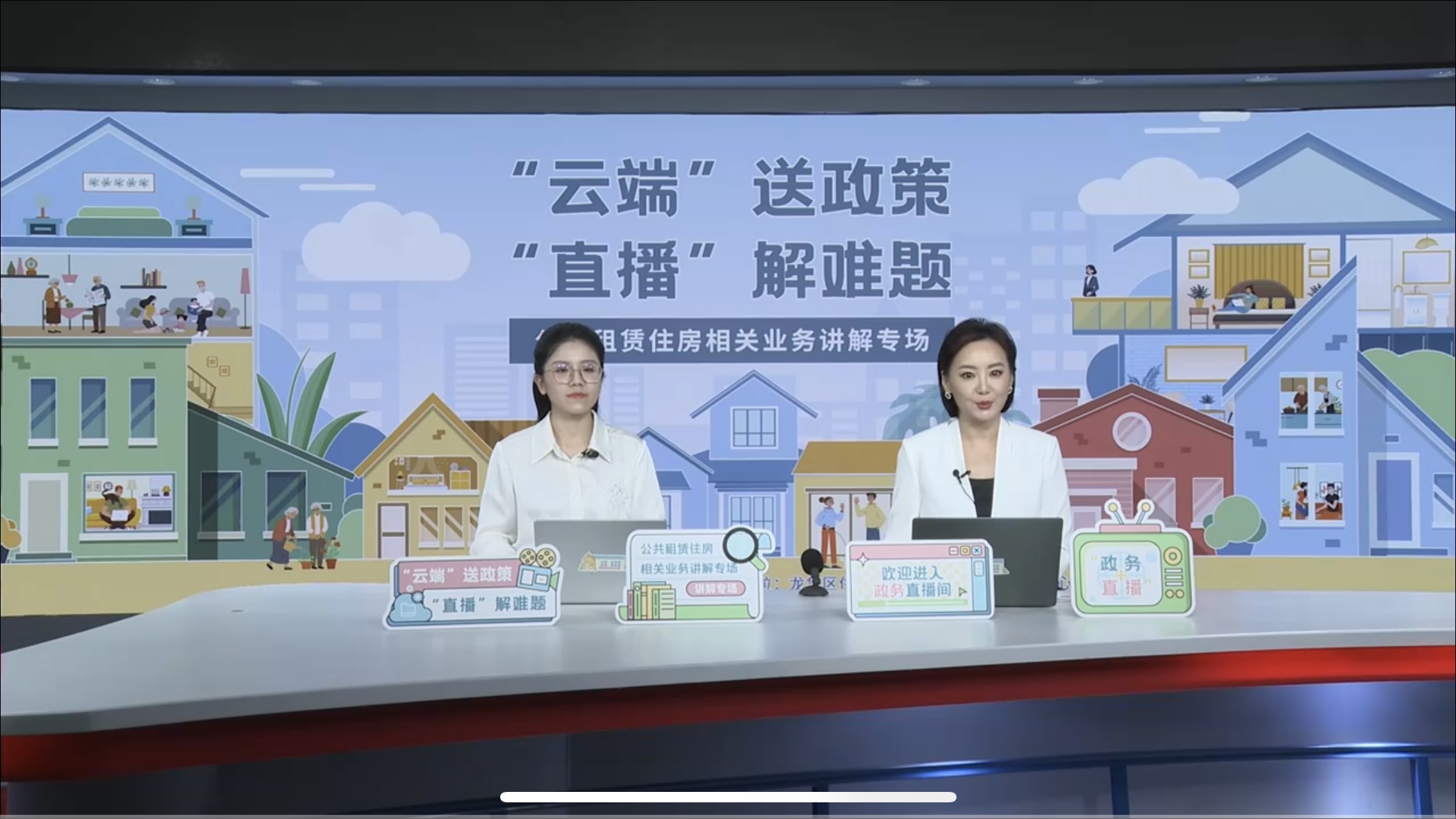 公共租赁住房相关业务讲解专场