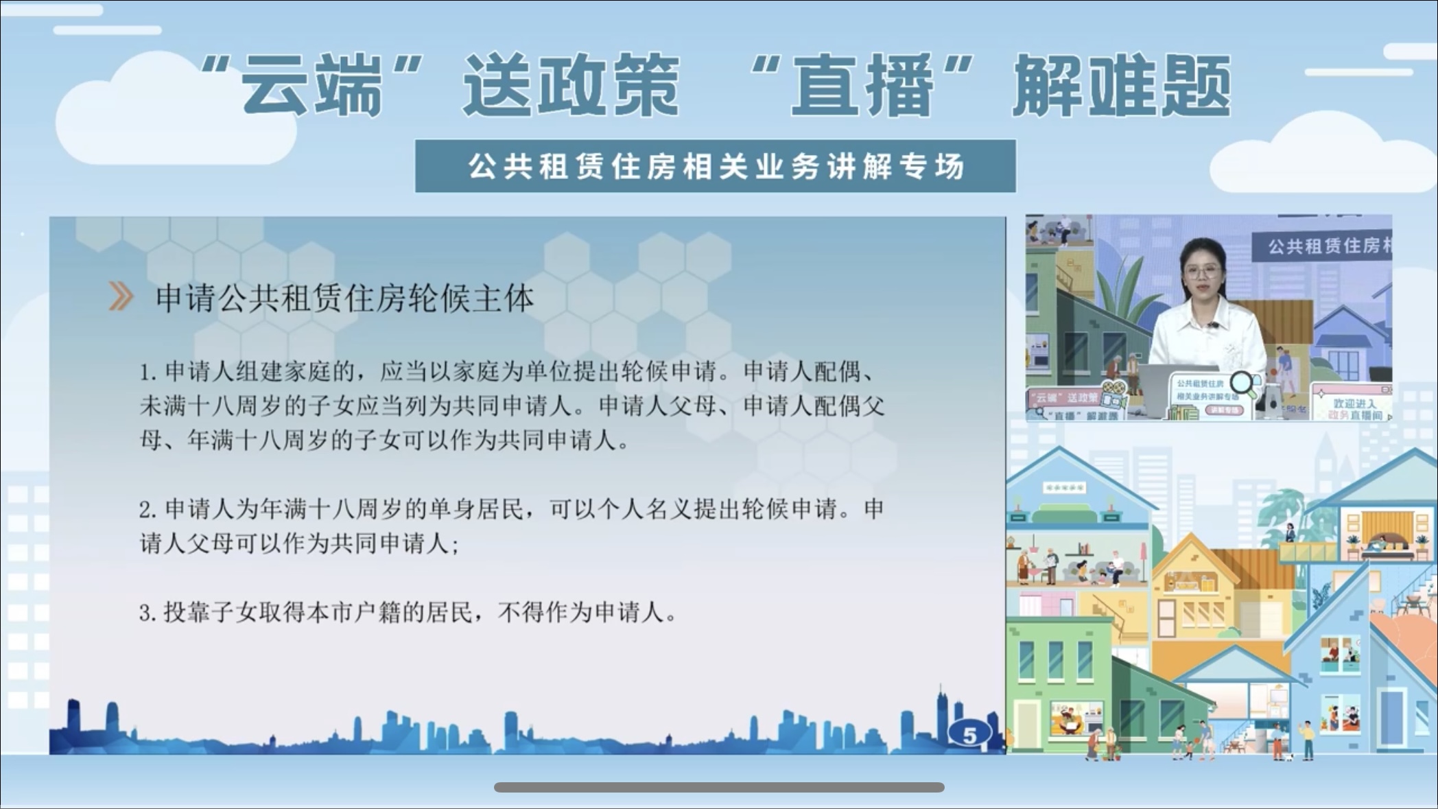 公共租赁住房相关业务讲解专场