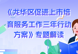 《龙华区促进上市培育服务工作三年行动方案》专题解读