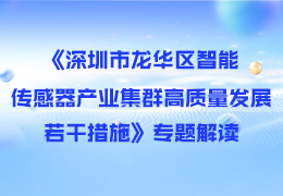 《深圳市龙华区智能传感器产业集群高质量发展若干措施》专题解读