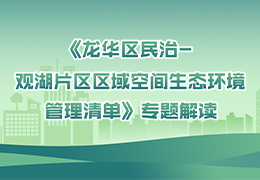 《龙华区民治一观湖片区区域空间生态环境管理清单》专题解读